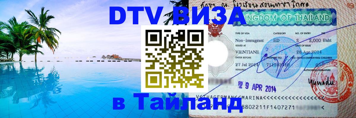 Долгосрочная виза DTV в Тайланд Нижний Новгород 