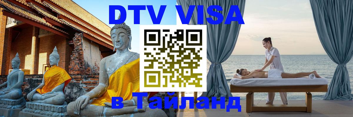 Destination Thailand Visa (DTV виза) 